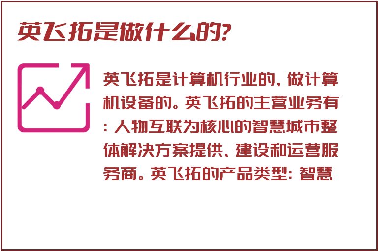 英飞拓是做什么的？