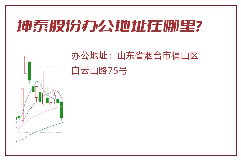 坤泰股份办公地址在哪里？