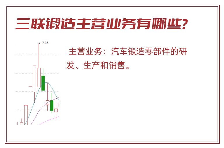 三联锻造主营业务有哪些？