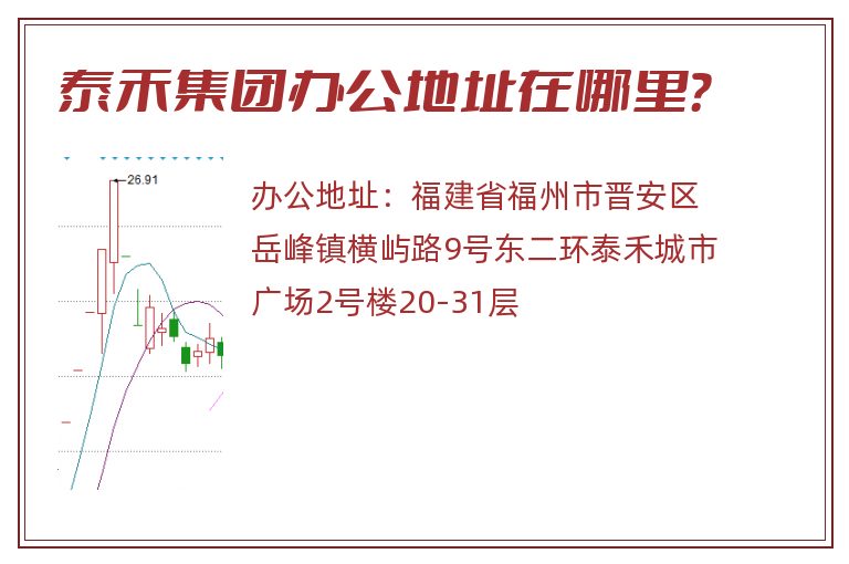 泰禾集团办公地址在哪里？