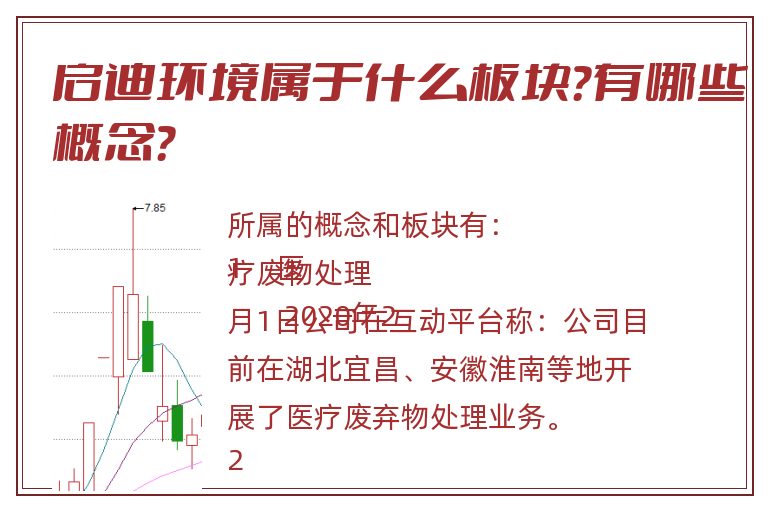 启迪环境属于什么板块？有哪些概念？