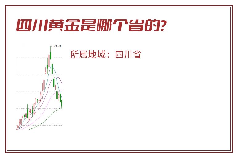 四川黄金是哪个省的？