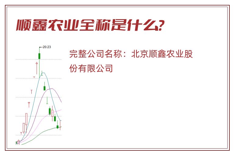 顺鑫农业全称是什么？