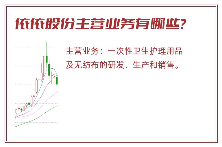 依依股份主营业务有哪些？