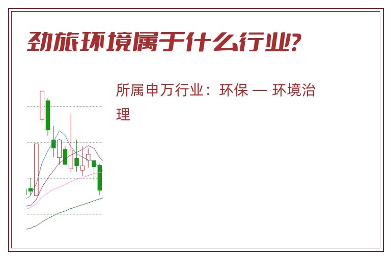 劲旅环境属于什么行业？