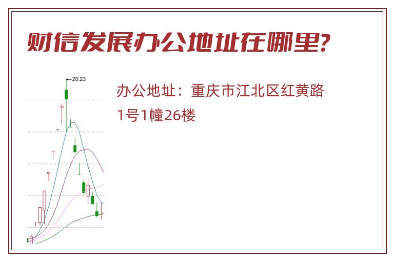 财信发展办公地址在哪里？