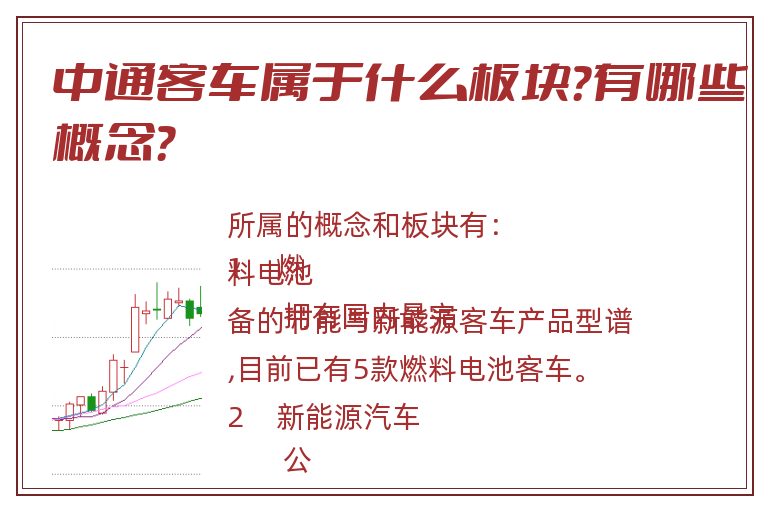 中通客车属于什么板块？有哪些概念？