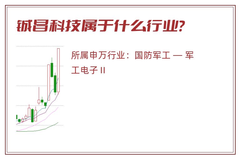 铖昌科技属于什么行业？