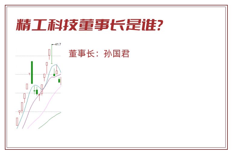 精工科技董事长是谁？