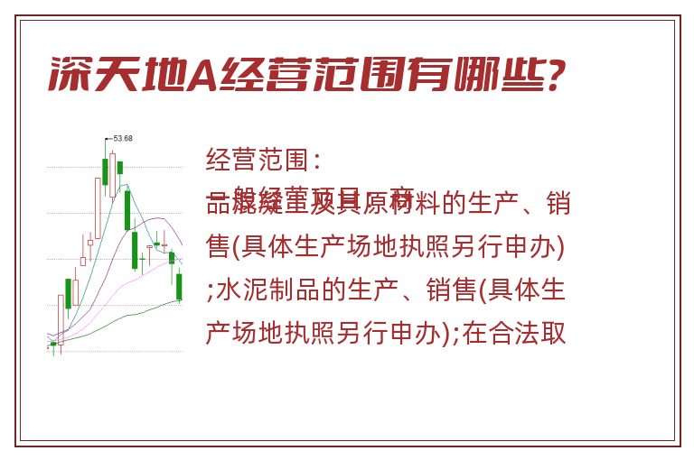 深天地A经营范围有哪些？