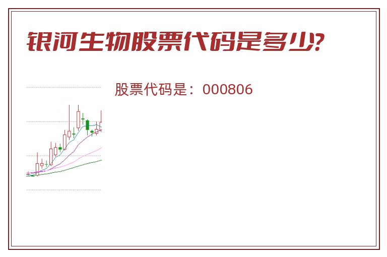 银河生物股票代码是多少？