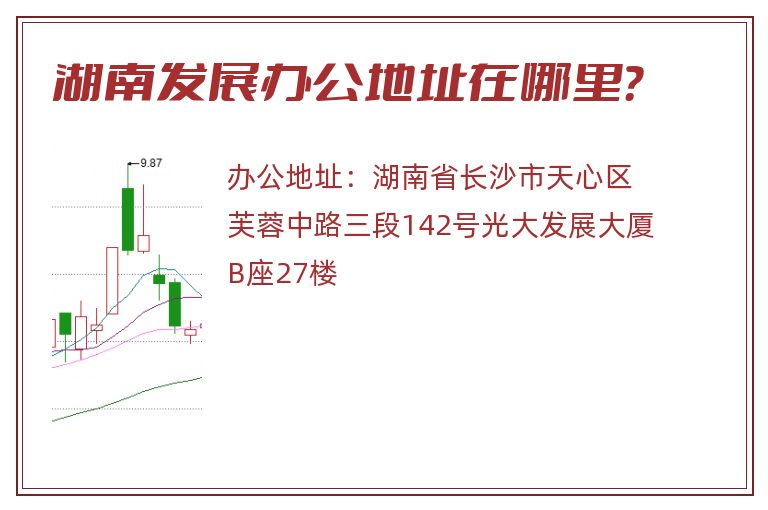 湖南发展办公地址在哪里？