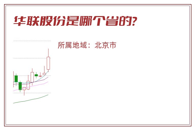 华联股份是哪个省的？