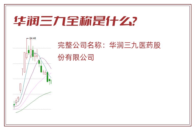 华润三九全称是什么？