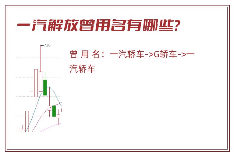 一汽解放曾用名有哪些？