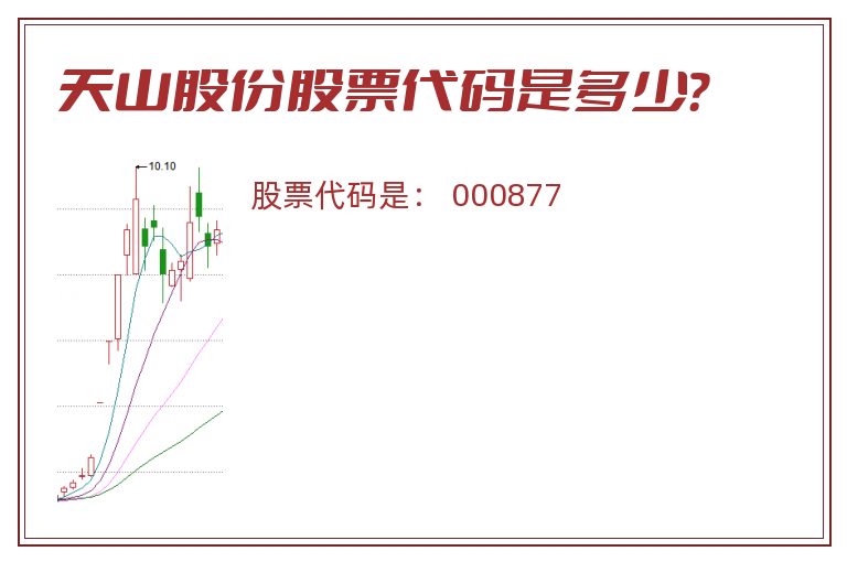 天山股份股票代码是多少？