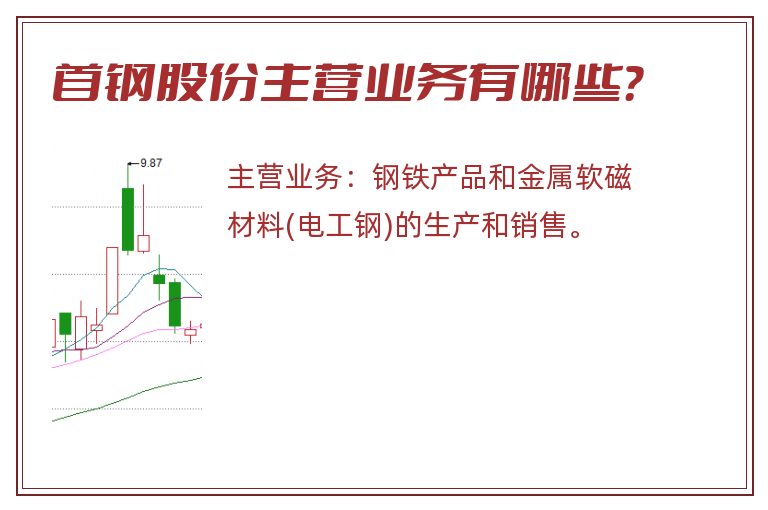 首钢股份主营业务有哪些？