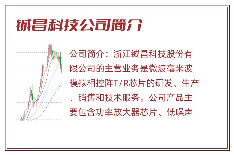 铖昌科技公司简介