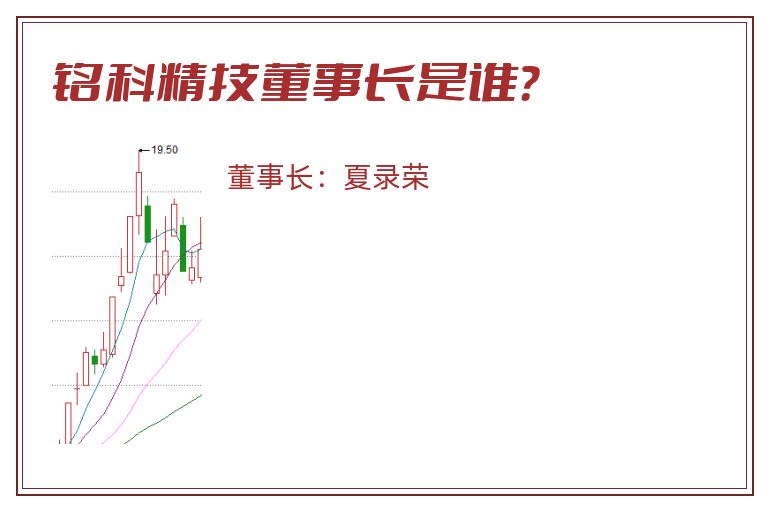 铭科精技董事长是谁？