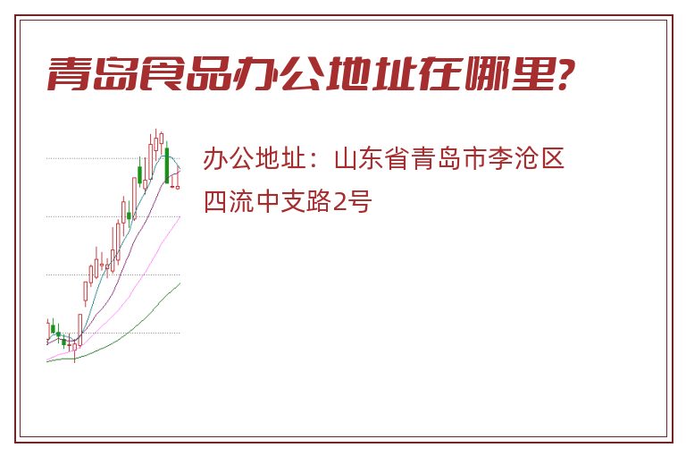 青岛食品办公地址在哪里？