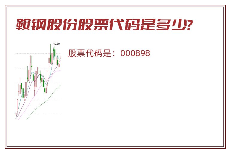 鞍钢股份股票代码是多少？