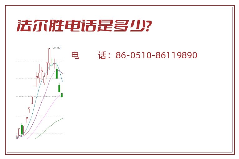 法尔胜电话是多少？