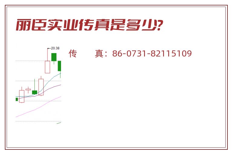 丽臣实业传真是多少？