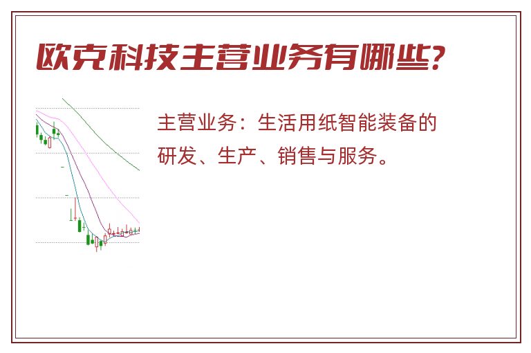 欧克科技主营业务有哪些？