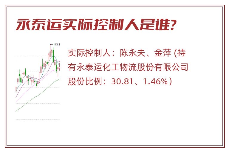 永泰运实际控制人是谁？