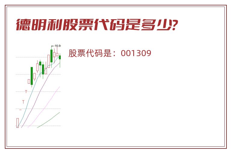 德明利股票代码是多少？