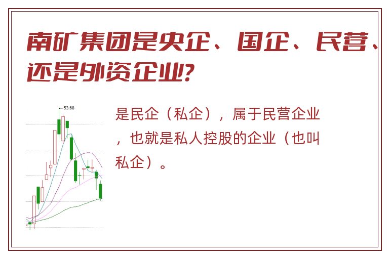 南矿集团是央企、国企、民营、还是外资企业？