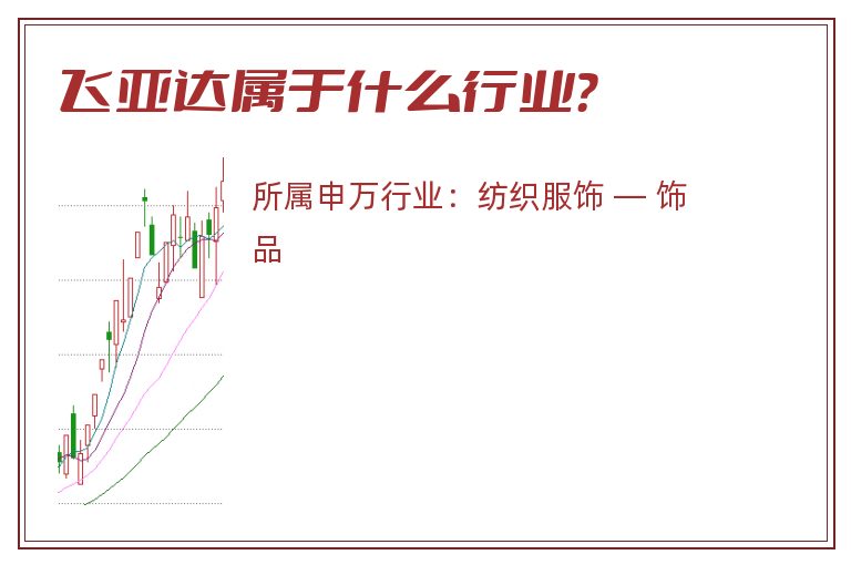 飞亚达属于什么行业？