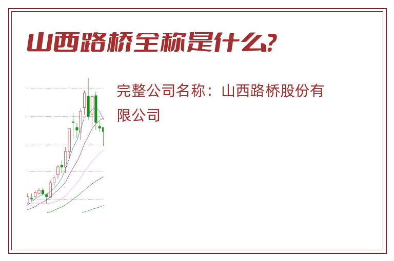 山西路桥全称是什么？