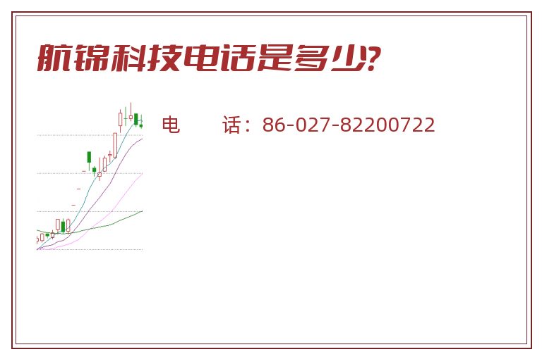 航锦科技电话是多少？