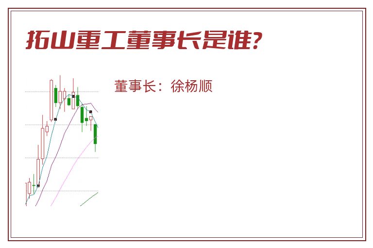 拓山重工董事长是谁？