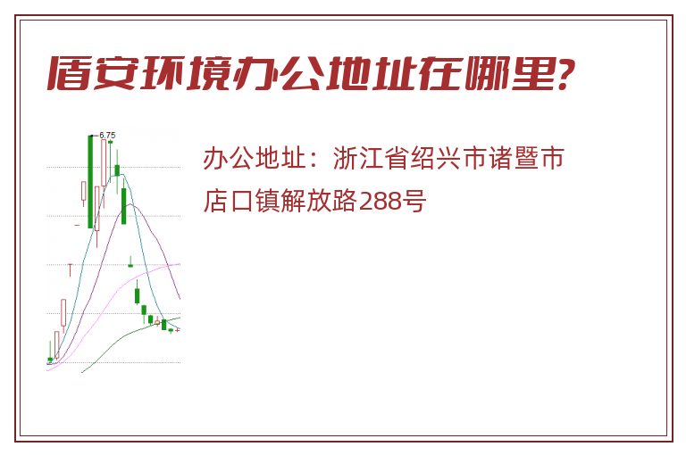 盾安环境办公地址在哪里？