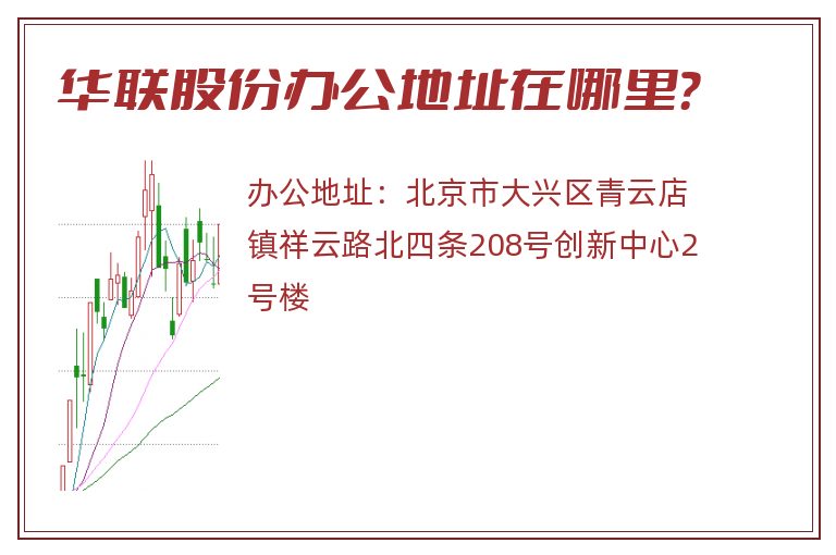 华联股份办公地址在哪里？