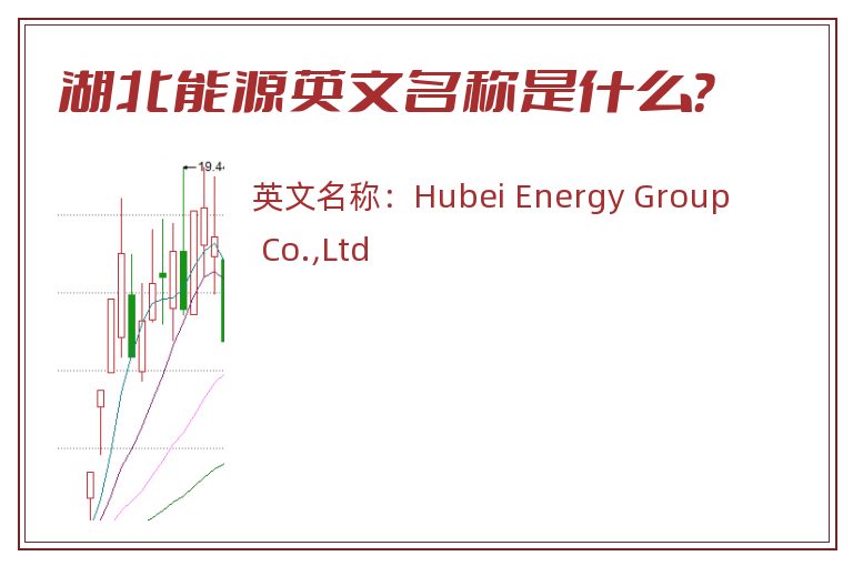 湖北能源英文名称是什么？