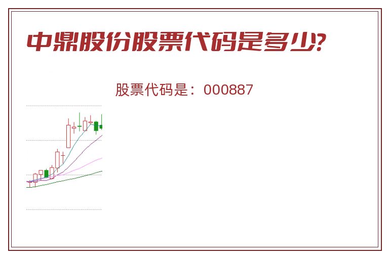 中鼎股份股票代码是多少？