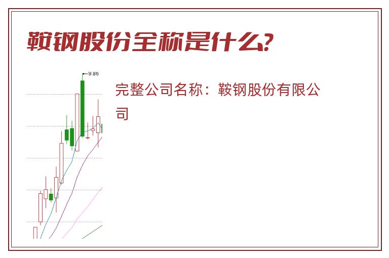 鞍钢股份全称是什么？