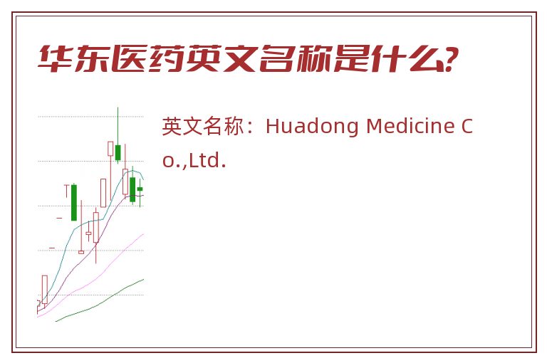 华东医药英文名称是什么？