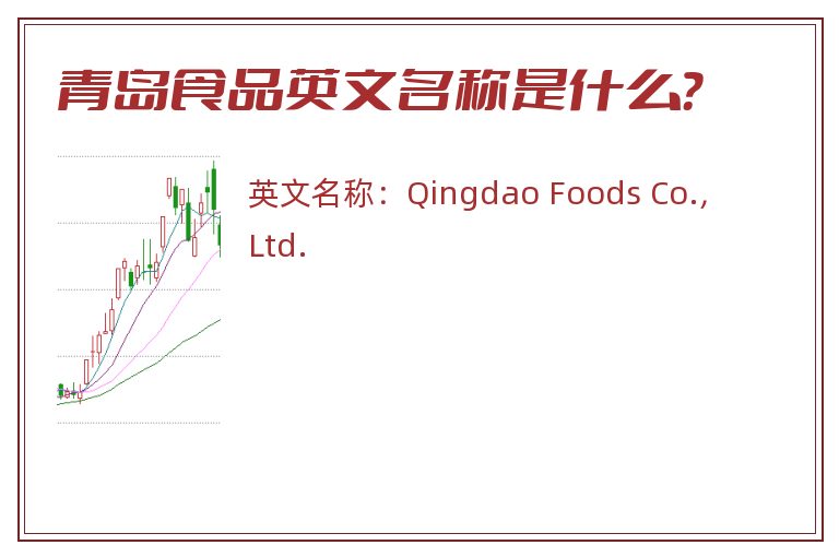 青岛食品英文名称是什么？