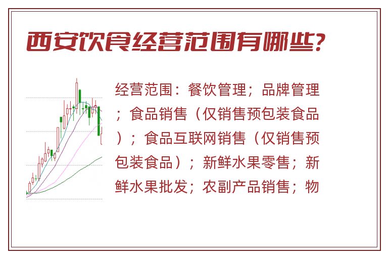 西安饮食经营范围有哪些？