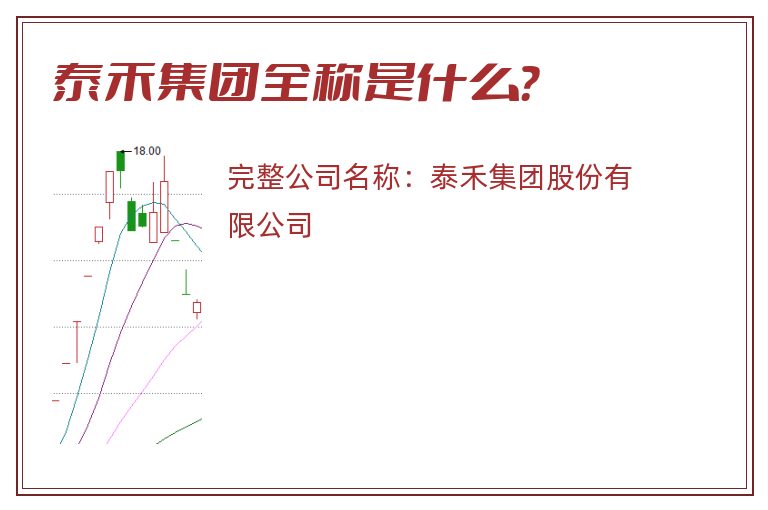 泰禾集团全称是什么？