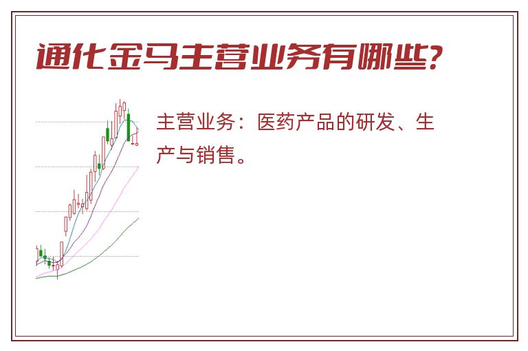 通化金马主营业务有哪些？