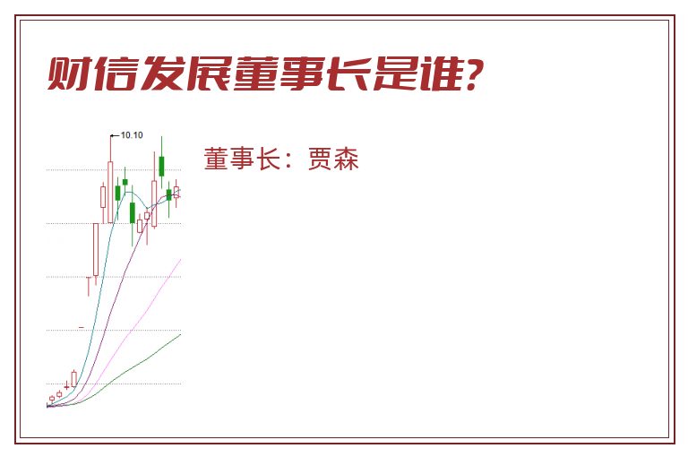 财信发展董事长是谁？