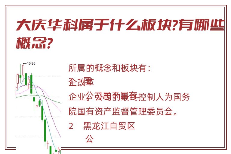 大庆华科属于什么板块？有哪些概念？