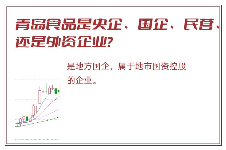 青岛食品是央企、国企、民营、还是外资企业？