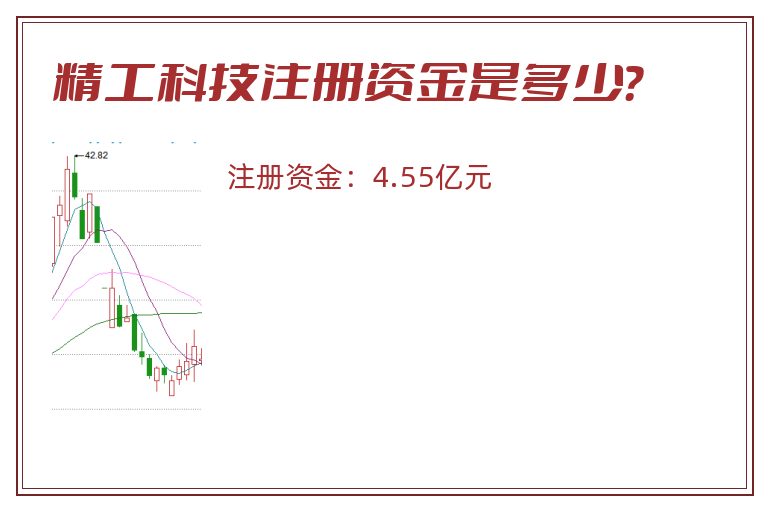 精工科技注册资金是多少？