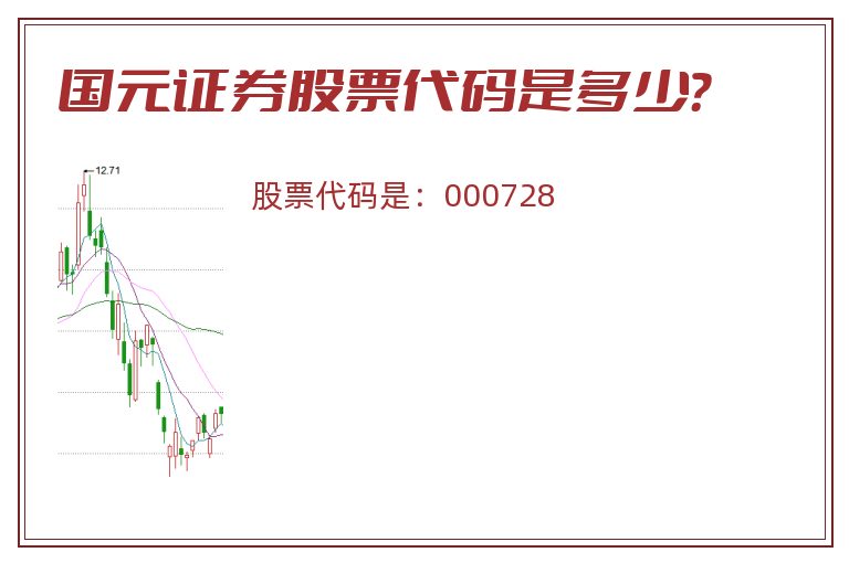 国元证券股票代码是多少？